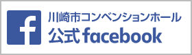 川崎市コンベンションホール公式Facebook