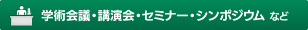 学術会議・講演会・セミナー・シンポジウム など