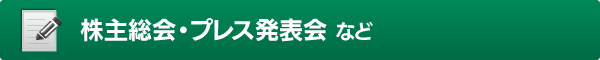 株主総会・プレス発表会 など