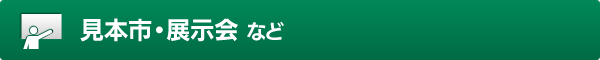 見本市・展示会 など