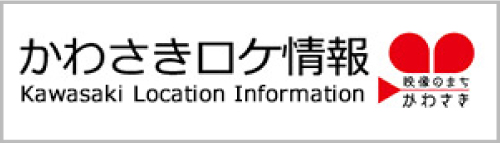 川崎ロケ情報